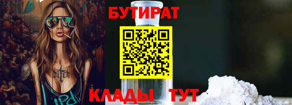 БУТИРАТ 1.4BDO  Вход с VPN  Серпухов 