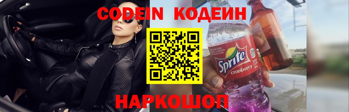 Codein напиток Lean (лин) Серпухов